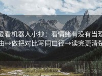 爱看机器人小抄：看情绪有没有当理由→做把对比写同口径→读完更清楚
