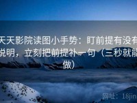天天影院读图小手势：盯前提有没有说明，立刻把前提补一句（三秒就能做）