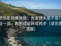 欧乐影视像排错：先查镜头是不是只给一面，再把结论拆成两步（读完更清醒）