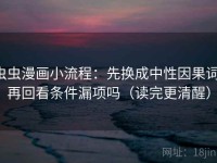 虫虫漫画小流程：先换成中性因果词，再回看条件漏项吗（读完更清醒）
