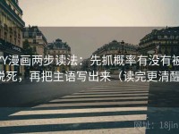 YY漫画两步读法：先抓概率有没有被说死，再把主语写出来（读完更清醒）