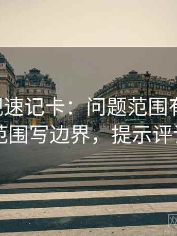 欧乐影视速记卡：问题范围有没有滑，动作把范围写边界，提示评论也能用