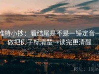 推特小抄：看结尾是不是一锤定音→做把例子标清楚→读完更清醒
