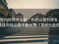 黑料网想评论前：先把证据列成条，再核对结论是不是太满（写作也能用）