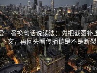 爱一番换句话说读法：先把截图补上下文，再回头看传播链是不是断裂