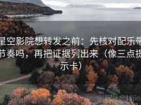 星空影院想转发之前：先核对配乐带节奏吗，再把证据列出来（像三点提示卡）