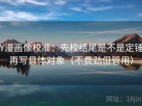 YY漫画像校准：先校结尾是不是定锤，再写具体对象（不费劲但管用）