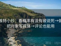 推特小抄：看概率有没有被说死→做把对象写具体→评论也能用
