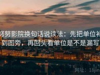 努努影院换句话说读法：先把单位补到图旁，再回头看单位是不是漏写