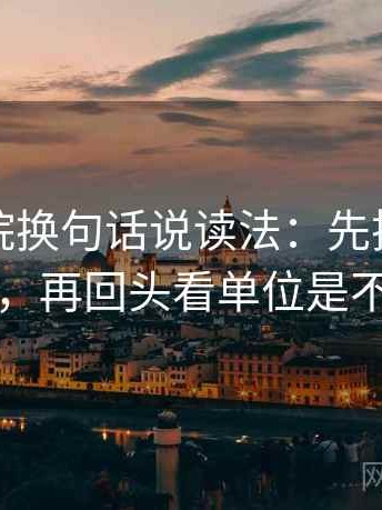 努努影院换句话说读法：先把单位补到图旁，再回头看单位是不是漏写