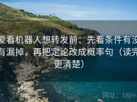 爱看机器人想转发前：先看条件有没有漏掉，再把定论改成概率句（读完更清楚）
