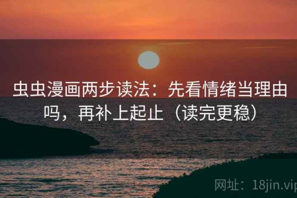 虫虫漫画两步读法：先看情绪当理由吗，再补上起止（读完更稳）