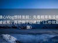 糖心Vlog想转发前：先看概率有没有被说死，再把例子标清楚（三秒就能做）