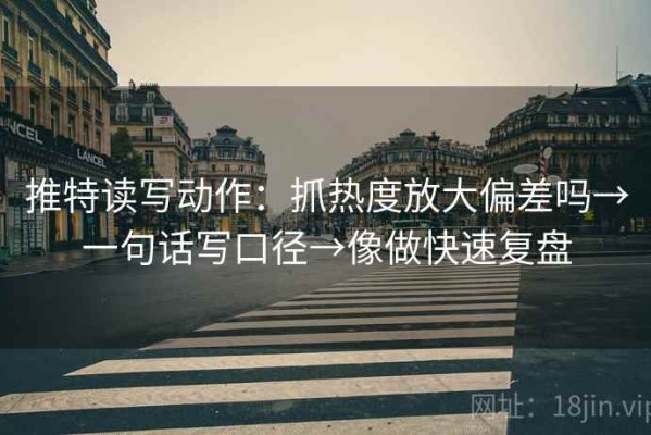 推特读写动作：抓热度放大偏差吗→一句话写口径→像做快速复盘