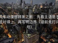 风车动漫想转发之前：先看主语是不是对得上，再写明边界（读前先打问号）