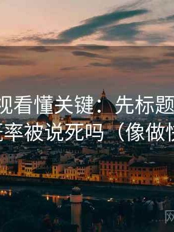 番茄影视看懂关键：先标题改问句，再对照概率被说死吗（像做快速复盘）