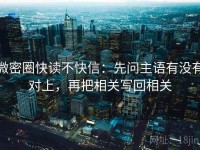 微密圈快读不快信：先问主语有没有对上，再把相关写回相关