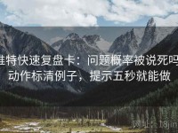 推特快速复盘卡：问题概率被说死吗，动作标清例子，提示五秒就能做