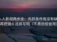 人人影视两步走：先抓条件有没有缺，再把镜头选择写明（不费劲但管用）