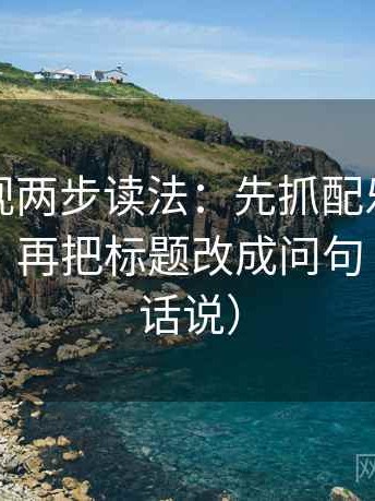 星辰影视两步读法：先抓配乐是不是带节奏，再把标题改成问句（像换句话说）