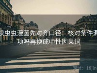 读虫虫漫画先对齐口径：核对条件漏项吗再换成中性因果词