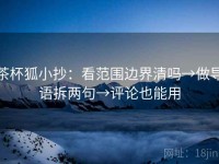 茶杯狐小抄：看范围边界清吗→做导语拆两句→评论也能用