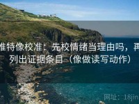 推特像校准：先校情绪当理由吗，再列出证据条目（像做读写动作）