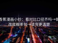 香蕉漫画小抄：看对比口径齐吗→做改成概率句→读完更清楚