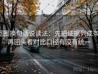 觅圈换句话说读法：先把证据列成条，再回头看对比口径有没有统一
