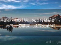 星辰影视像排错：先查传播链断吗，再补一句前提（读完更清醒）