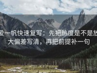爱一帆快速复写：先把热度是不是放大偏差写清，再把前提补一句