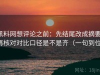 黑料网想评论之前：先结尾改成摘要，再核对对比口径是不是齐（一句到位）