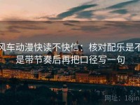 风车动漫快读不快信：核对配乐是不是带节奏后再把口径写一句