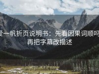 爱一帆折页说明书：先看因果词顺吗，再把字幕改描述