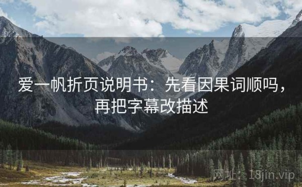 爱一帆折页说明书：先看因果词顺吗，再把字幕改描述