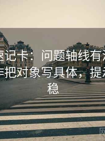 YY漫画速记卡：问题轴线有没有动起点，动作把对象写具体，提示读完更稳