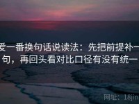 爱一番换句话说读法：先把前提补一句，再回头看对比口径有没有统一