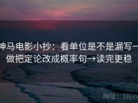 神马电影小抄：看单位是不是漏写→做把定论改成概率句→读完更稳