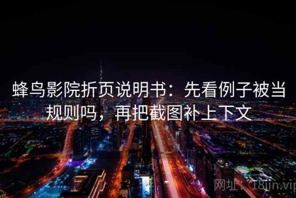 蜂鸟影院折页说明书：先看例子被当规则吗，再把截图补上下文