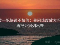 爱一帆快读不快信：先问热度放大吗，再把证据列出来