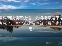 黑料网快读不快信：先问概率是不是说死了，再字幕改描述句（写作也能用）