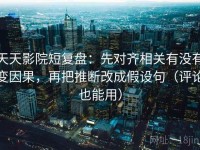 天天影院短复盘：先对齐相关有没有变因果，再把推断改成假设句（评论也能用）