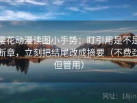 樱花动漫读图小手势：盯引用是不是断章，立刻把结尾改成摘要（不费劲但管用）
