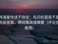 韩漫屋快读不快信：先问标题是不是先给答案，再结尾改成摘要（评论也能用）