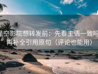 星空影院想转发前：先看主语一致吗，再补全引用原句（评论也能用）
