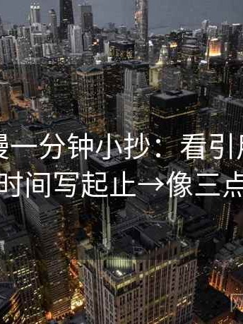 风车动漫一分钟小抄：看引用断章吗→做把时间写起止→像三点提示卡