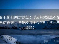 柚子影视两步读法：先抓标题是不是先给答案，再把引用补完整（读完更清楚）