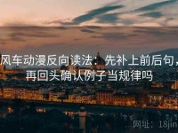 风车动漫反向读法：先补上前后句，再回头确认例子当规律吗