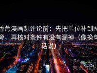 香蕉漫画想评论前：先把单位补到图旁，再核对条件有没有漏掉（像换句话说）