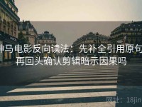 神马电影反向读法：先补全引用原句，再回头确认剪辑暗示因果吗